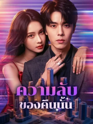 ความลับของคืนนั้น พากย์ไทย (จบ)