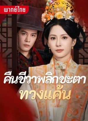 คืนชีวาพลิกชะตาทวงแค้น พากย์ไทย (จบ)