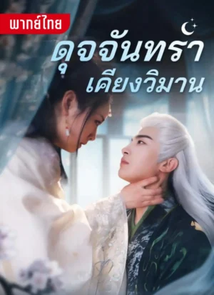 ดุจจันทราเคียงวิมาน พากย์ไทย (จบ)