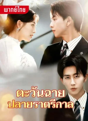 ตะวันฉายปลายราตรีกาล พากย์ไทย (จบ)