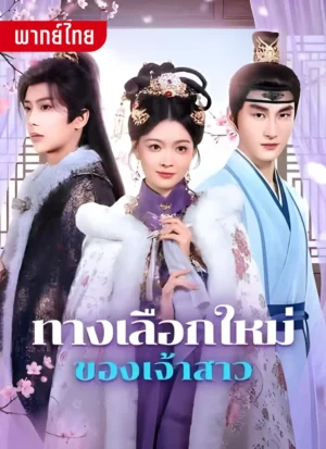 ทางเลือกใหม่ของเจ้าสาว พากย์ไทย (จบ)