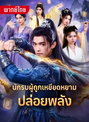 นักรบผู้เหยียดหยามปล่อยพลัง พากย์ไทย (จบ)