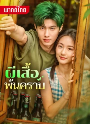 ผีเสื้อพ้นคราบ พากย์ไทย (จบ)