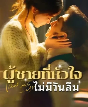 ผู้ชายที่หัวใจไม่มีวันลืม พากย์ไทย (จบ)
