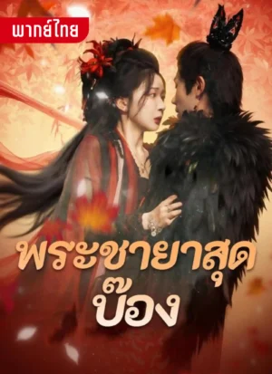 พระชายาสุดบ็อง พากย์ไทย (จบ)