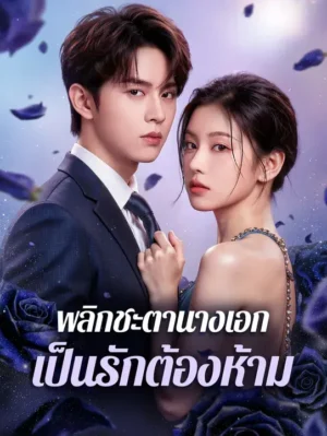 พลิกชะตานางเอกเป็นรักต้องห้าม พากย์ไทย (จบ)