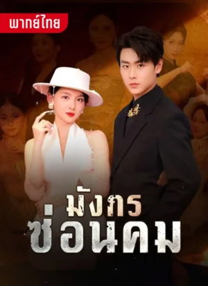 มังกรซ่อนคม พากย์ไทย (จบ)