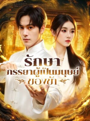 รักษาภรรยาผู้เป็นมนุษย์ของข้า พากย์ไทย (จบ)