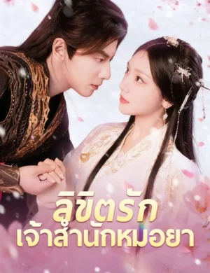 รักในสายหมอก ซับไทย (จบ)