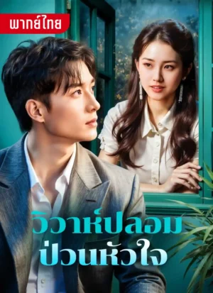 วิวาห์ปลอมป่วนใจ พากย์ไทย (จบ)