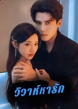 วิวาห์หารัก พากย์ไทย (จบ)