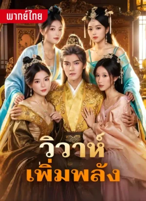 วิวาห์เพิ่มพลัง พากย์ไทย (จบ)