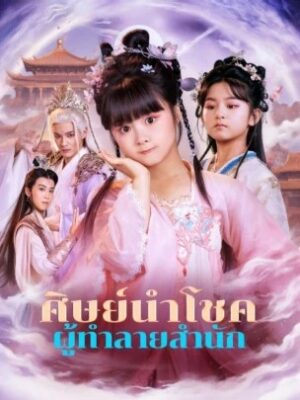 ศิษย์นำโชค ผู้ทำลายสำนัก พากย์ไทย (จบ)