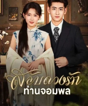 สลับดวงรักท่านจอมพล พากย์ไทย (จบ)