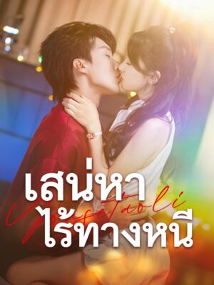 สเน่หาไร้ทางหนี ซับไทย (จบ)