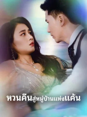 หวนคืนสู่หมู่บ้านแห่งแค้น ซับไทย (จบ)