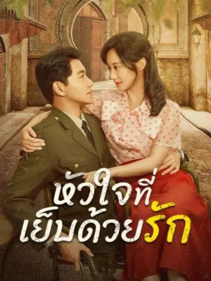 หัวใจที่เย็บด้วยรัก ซับไทย (จบ)