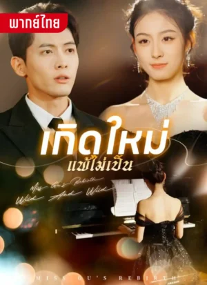 เกิดใหม่แพ้ไม่เป็น พากย์ไทย (จบ)