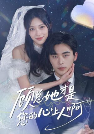 เจ้าสาวตัวจริงของผมชื่อหนิงหนิง พากย์ไทย (จบ)