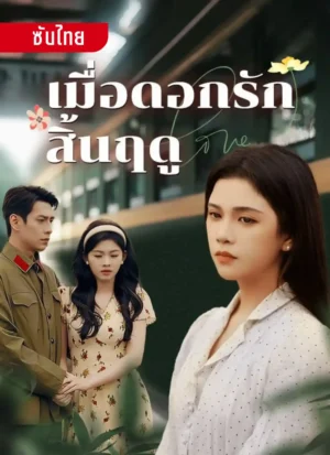 เมื่อดอกรักสิ้นฤดู ซับไทย (จบ)