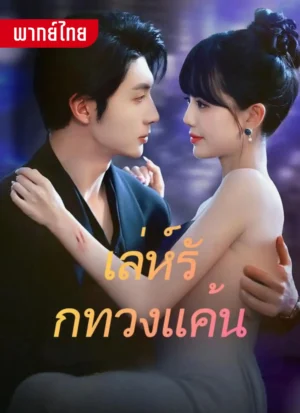 เล่ห์รักทวงแค้น พากย์ไทย (จบ)