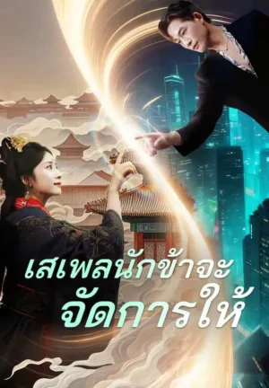 เสเพลนักข้าจะจัดการให้ พากย์ไทย (จบ)