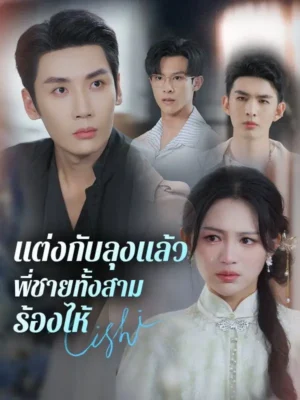 แต่งกับลุงแล้ว พี่ชายทั้งสามร้องไห้ ซับไทย (จบ)