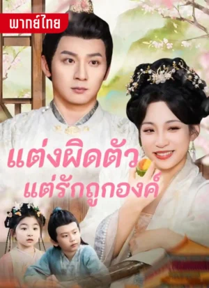 แต่งผิดตัวแต่รักถูกองค์ พากย์ไทย (จบ)