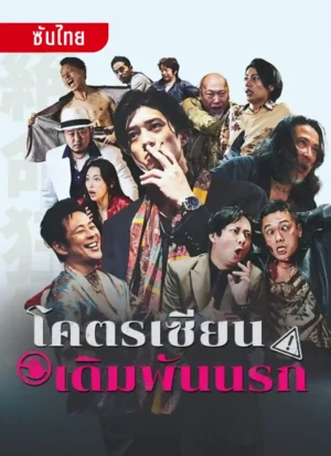 โคตรเซียนเดิมพันนรก ซับไทย (จบ)
