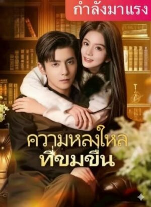 ความหลงใหลที่ขมขื่น พากย์ไทย (จบ)