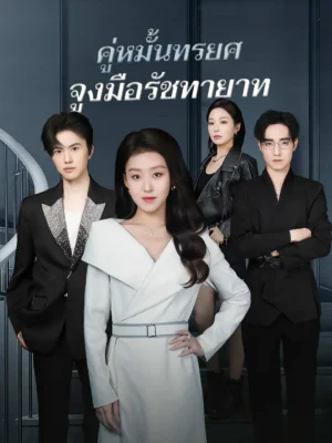 คู่หมั้นทรยศจูงมือรัชทายาท พากย์ไทย (จบ)