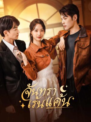 จันทราเร้นแค้น ซับไทย (จบ)