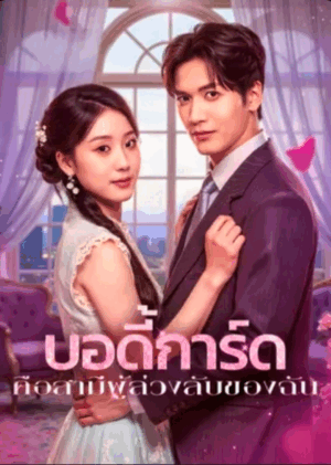 บอดี้การ์ด คือสามีผู้ล่วงลับของฉัน ซับไทย (จบ)