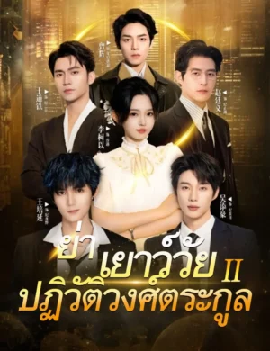 ย่าเยาว์วัยปฏิวัติวงศ์ตระกูล 2 ซับไทย (จบ)