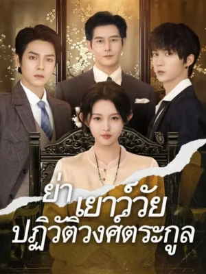 ย่าเยาว์วัยปฏิวัติวงศ์ตระกูล ซับไทย (จบ)