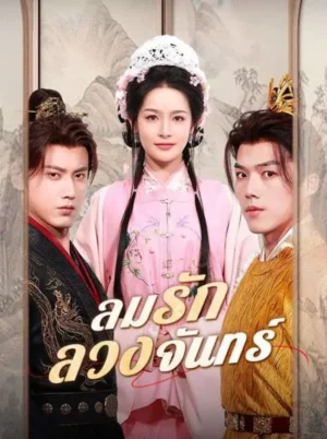 ลมรักลวงจันทร์ ซับไทย (จบ)