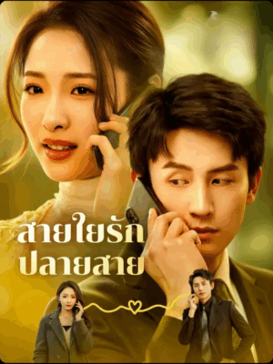 สายใยรัก ปลายสาย พากย์ไทย  (จบ)