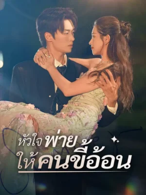หัวใจพ่ายให้คนขี้อ้อน ซับไทย (จบ)