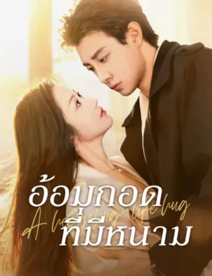 อ้อมกอดที่มีหนาม ซับไทย (จบ)