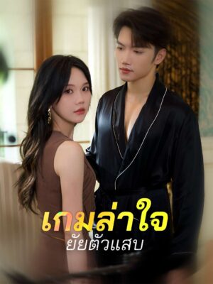 เกมล่าใจยัยตัวแสบ ซับไทย (จบ)