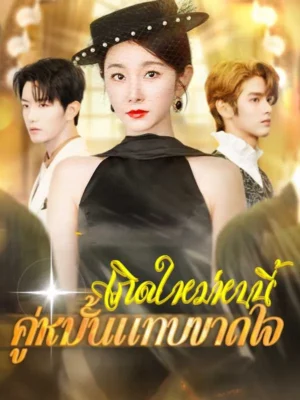 เกิดใหม่หนนี้คู่หมั้นแทบขาดใจ พากย์ไทย (จบ)