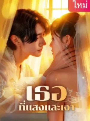 เธอที่แสงและเงา ซับไทย (จบ)