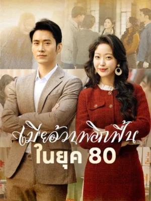 เมียอ้วนพลิกฟื้นในยุค 80 พากย์ไทย (จบ)