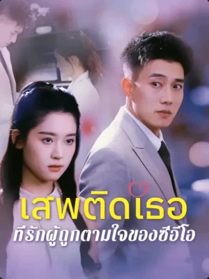 เสพติดเธอที่รักผู้ถูกตามใจของซีอีโอ พากย์ไทย (จบ)