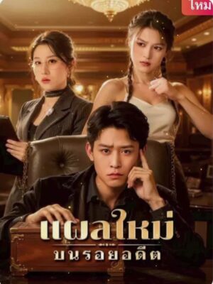 แผลใหม่บนรอยอดีต ซับไทย (จบ)
