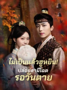 ไม่เป็นแล้วฮูหยิน!ปล่อยสามีโฉดรอวันตาย จากภรรยาผู้เสียสละสู่หญิงที่ไม่ยอมถูกเหยียบซ้ำ
