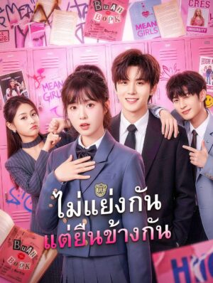 ไม่แย่งกันแต่ยืนข้างกัน ซีรี่ย์รักอบอุ่นที่ความสัมพันธ์ไม่ต้องแข่งขัน